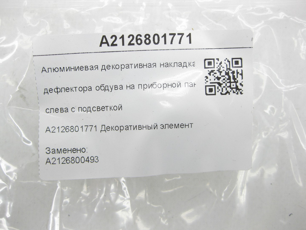 Mercedes-Benz  A2126801771 Алюмінієва декоративна накладка дефлектора обдування на панелі приладів ліворуч з підсвічуванням E-class W212 E-class S212 Одеса - фото 7