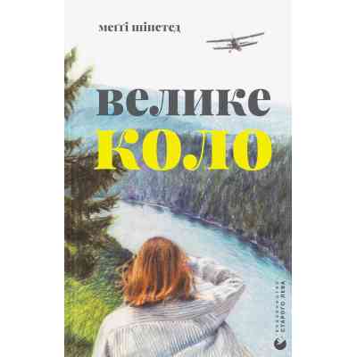 Книга Велике коло - Меґґі Шіпстед Видавництво Старого Лева (9789664483282) Вінниця