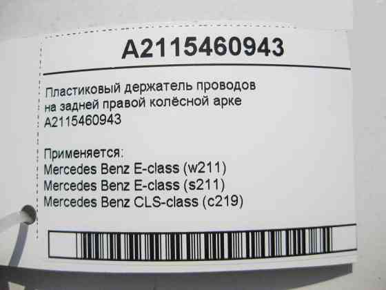 Mercedes-Benz  A2115460943 Пластиковий тримач електропроводів на задній правій колісній арці E-Class W211 CLS C219 Одеса