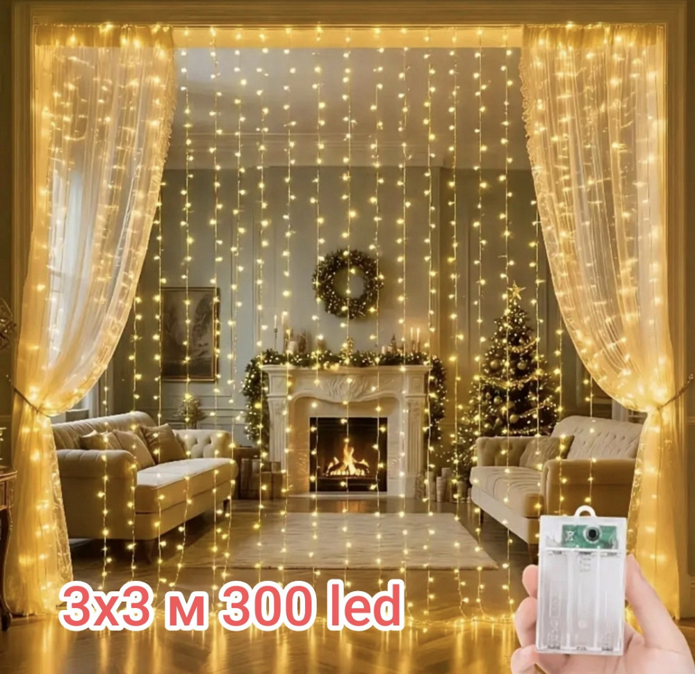 Світлодіодна гірлянда штора роса 3х3 м 300 led на батарейках (Холодний білий) Теплий білий Сміла - фото 1