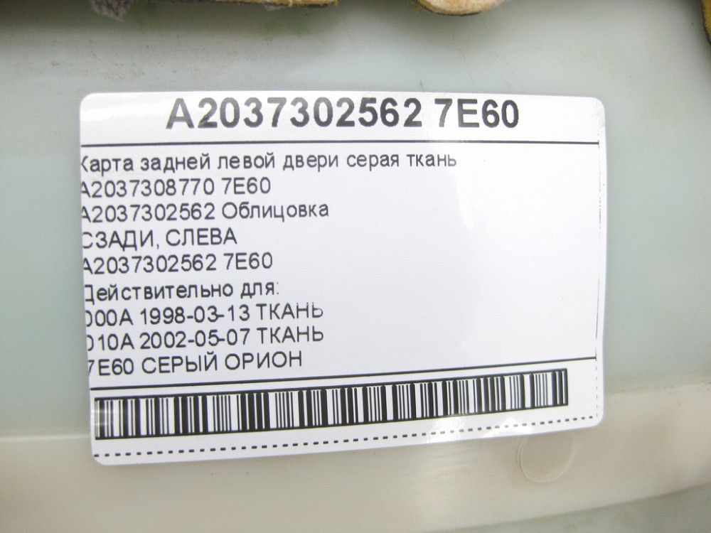 Mercedes-Benz  A2037302562 7E60 Карта задніх лівих дверей сіра тканина C-class W203 C-class S203 Одеса - фото 14