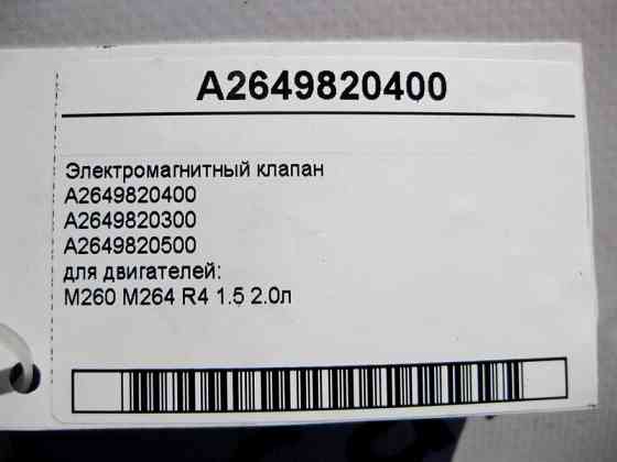 Mercedes-Benz  A2649820400 Електромагнітний клапан двигунів M260 M264 R4 1.5 2.0л E-Class W213 C238 C-Class W205 S-Class W222 CSL C257 Одеса