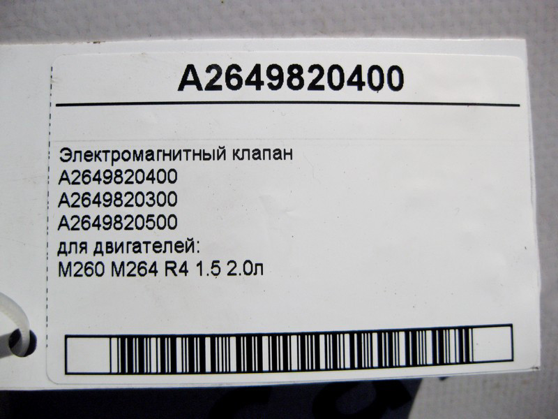 Mercedes-Benz  A2649820400 Електромагнітний клапан двигунів M260 M264 R4 1.5 2.0л E-Class W213 C238 C-Class W205 S-Class W222 CSL C257 Одеса - фото 5
