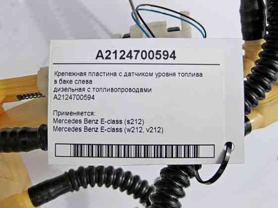 Mercedes-Benz  A2124700594 Кріпильна пластина з датчиком рівня палива в баку зліва E-Class S212 W212 Одеса