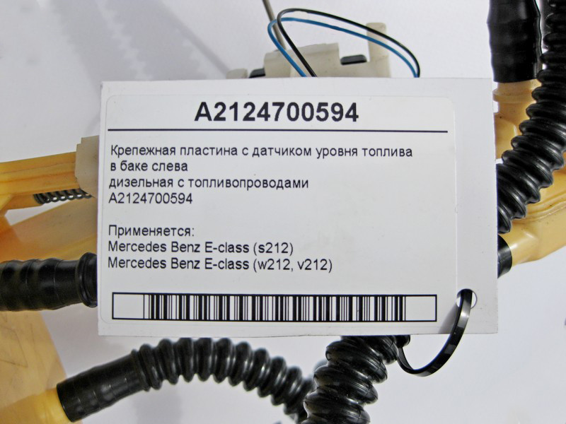 Mercedes-Benz  A2124700594 Кріпильна пластина з датчиком рівня палива в баку зліва E-Class S212 W212 Одесса - изображение 5