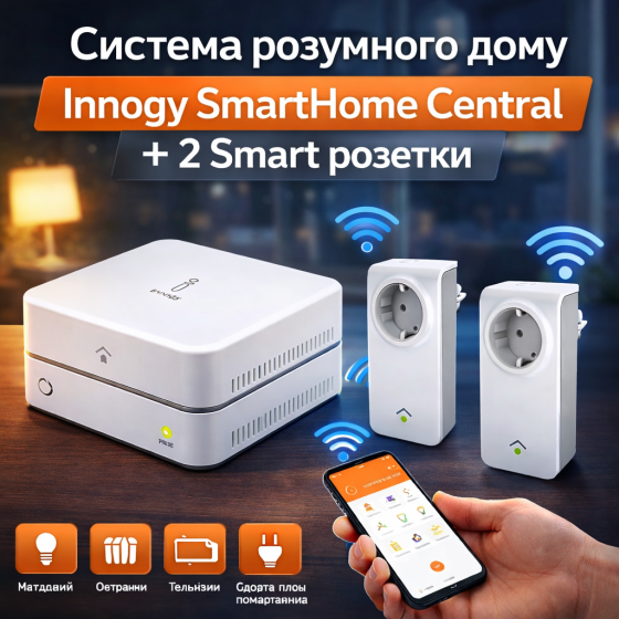 Система розумного дому Innogy SmartHome Central + 2 Smart розетки Киев