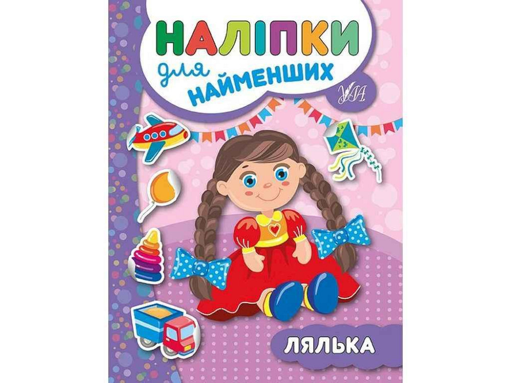 Наклейки для самых маленьких Кукла арт.20663 ТМ УЛА Киев - изображение 1