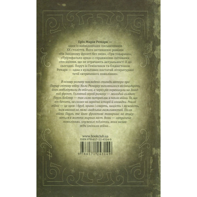 Книга На Західному фронті без змін - Еріх Марія Ремарк КСД (9786171517233) Вінниця - фото 8