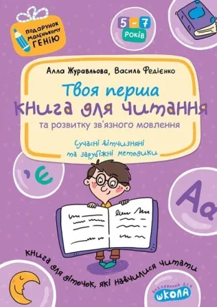 Книга для читання та розвитку зв'язного мовлення. Подарунок маленькому генію. Алла Журавльова, Васил, шт Київ