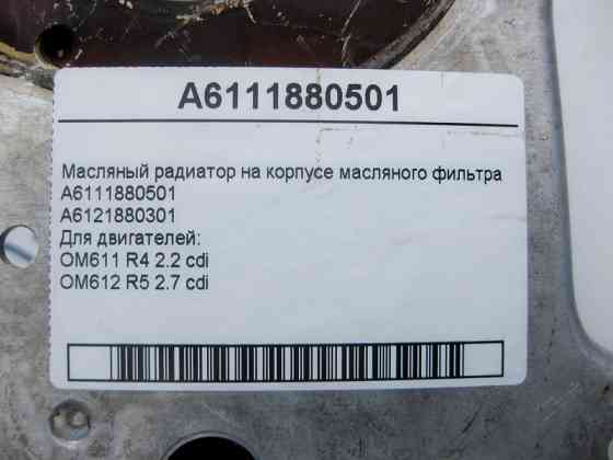 Mercedes-Benz  A6111880501 Олійний радіатор на корпусі масляного фільтра для двигунів OM611 R4 2.2 cdi OM612 R5 2.7 Одеса