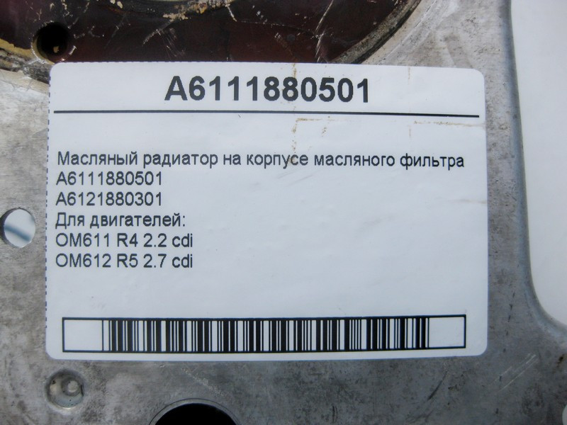 Mercedes-Benz  A6111880501 Олійний радіатор на корпусі масляного фільтра для двигунів OM611 R4 2.2 cdi OM612 R5 2.7 Одеса - фото 4