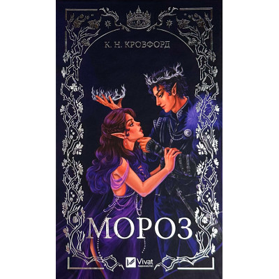 Книга Мороз - К. Н. Кровфорд Vivat (9786171706378) Винница - изображение 1