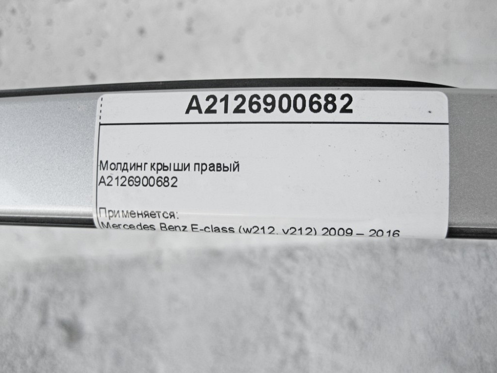 Mercedes-Benz  A2126900682 Молдинг даху правий E-Class W212 Одеса - фото 9