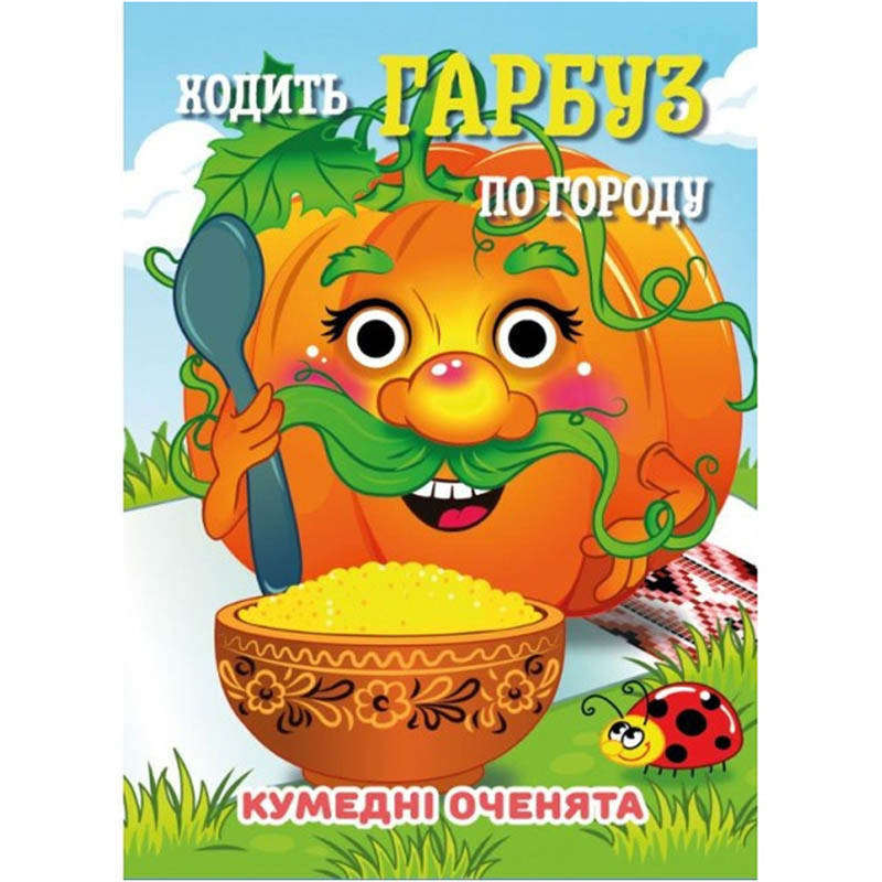 Книга Кумедні оченята "Ходить Гарбуз по городу" С07092504, 10 страниц Вінниця - фото 1