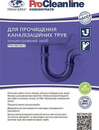 Для прочищення каналізації, концентрат PRIMATERRA Soft Dez-2 (1.3 кг) Павлоград