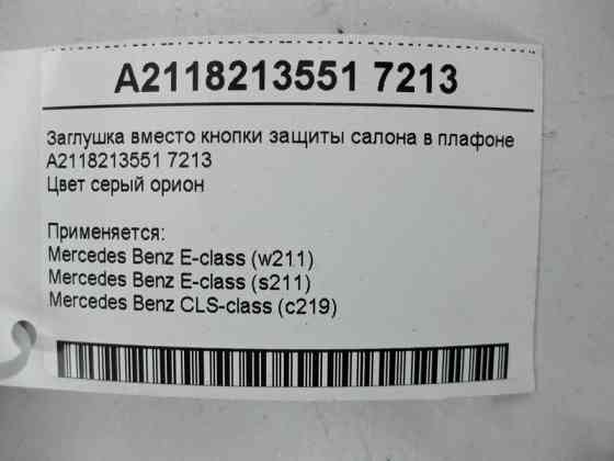 Mercedes-Benz  A2118213551 7213 Заглушка замість кнопки захисту салону в плафоні сіра E-Class W211 CLS C219 Одесса