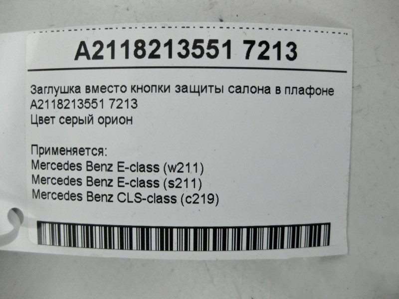 Mercedes-Benz  A2118213551 7213 Заглушка замість кнопки захисту салону в плафоні сіра E-Class W211 CLS C219 Одесса - изображение 4