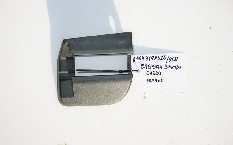 Mercedes-Benz  A1649194320 9051 Внутрішня передня кришка санки лівого сидіння чорна ML W164 GL X164 Одесса - изображение 1