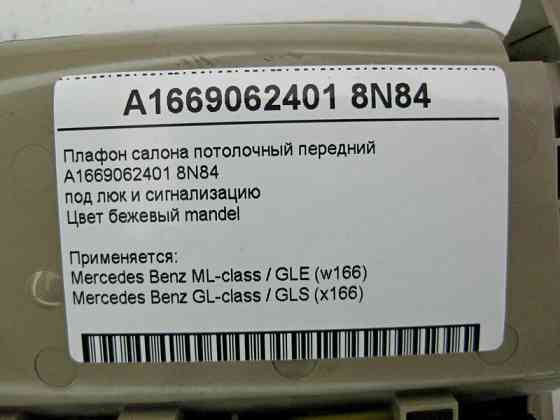 Mercedes-Benz  A1669062401 8N84 Плафон стельовий передній бежевий ML GLE W166 GL GLS X166 Одесса