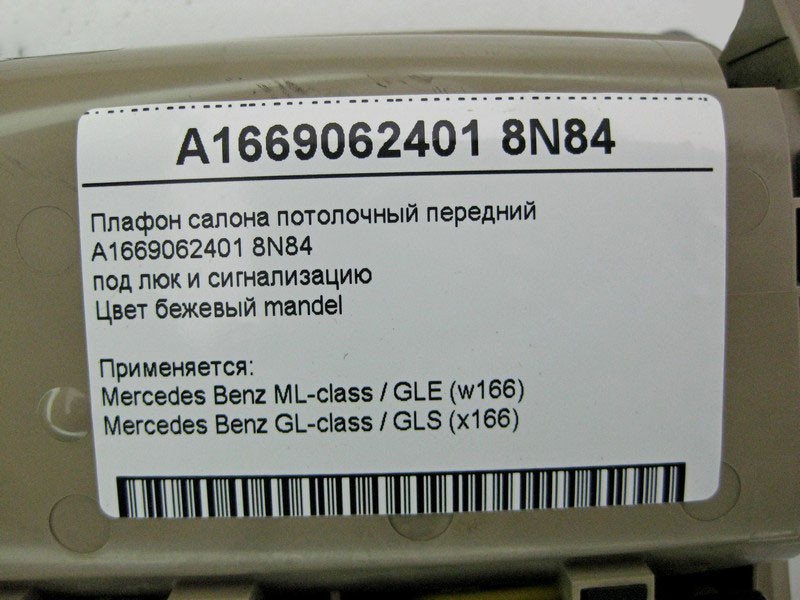 Mercedes-Benz  A1669062401 8N84 Плафон стельовий передній бежевий ML GLE W166 GL GLS X166 Одесса - изображение 4