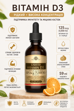Жидкий витамин Д3 Solgar Liquid Vitamin D3 5000 IU 59 мл апельсин Киев