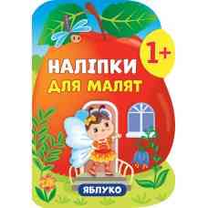 Книга Наліпки для малят. Яблуко, шт Київ