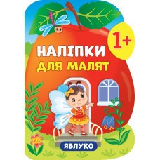 Книга Наліпки для малят. Яблуко, шт Киев - изображение 1
