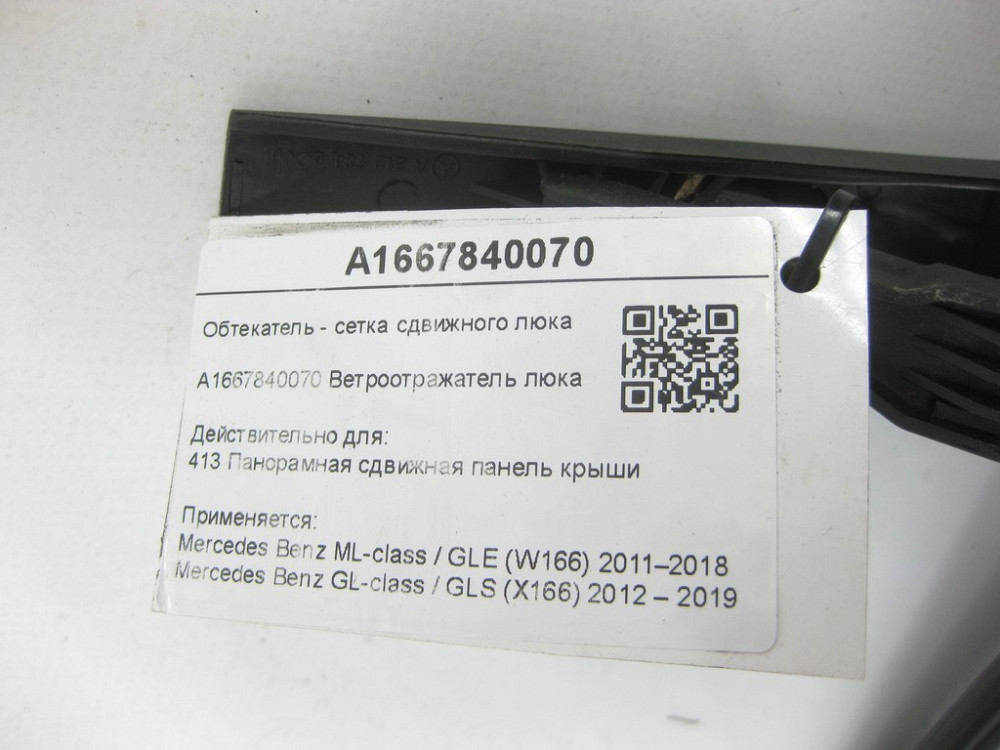 Mercedes-Benz  A1667840070 Обтічник - сітка люка зсувного ML GLE W166 GL GLS X166 Одеса - фото 8