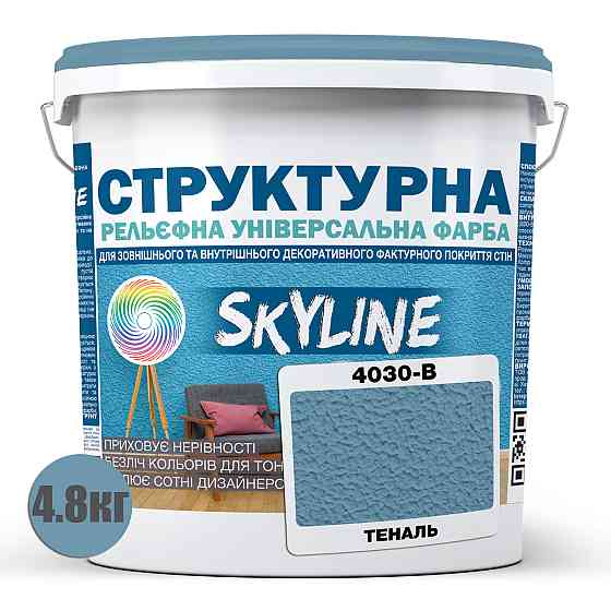 Фарба кольорова СТРУКТУРНА Skyline 4030-B Теналь 4,8 кг Харьков