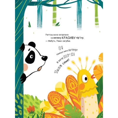 Книга Ким хотіла бути Панда? - Світлана Мірошниченко Vivat (9789669823533) Вінниця - фото 10