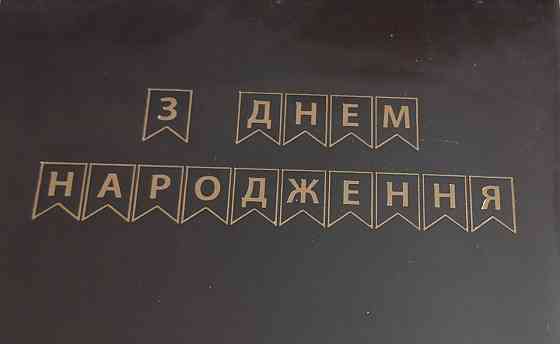 Гирлянда флажки с днём рождения золото на черном Киев