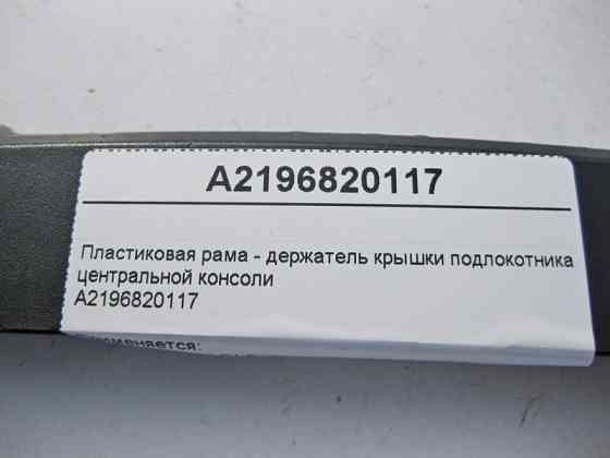 Mercedes-Benz  A2196820117 Пластикова рама - утримувач кришки підлокітника центральної консолі CLS C219 Одеса