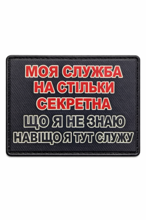 Патч / шеврон Моя служба настільки секретна, що я не знаю навіщо я тут служу Запоріжжя