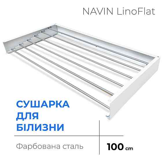 Сушилка для белья LinoFlat 100 белая Киев