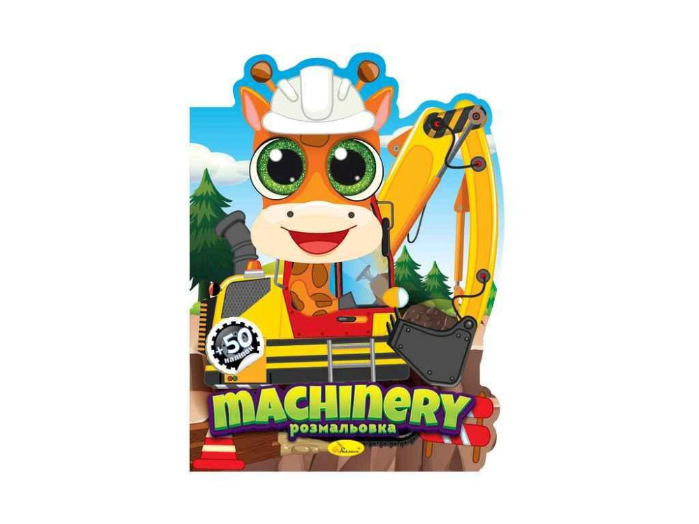 Книжка-розмальовка Миласики Machinery ТМ АПЕЛЬСИН Київ - фото 1