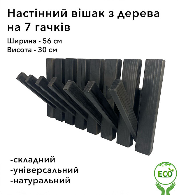 Вішалка настінна складна портативна з дерева смереки та модрини на 7 гачків, Чорна Кам'янець-Подільський - фото 1