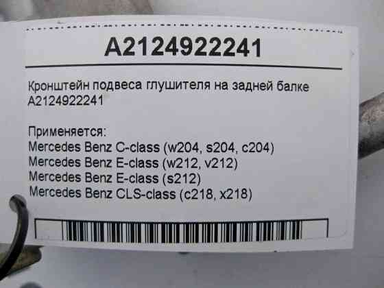 Mercedes-Benz  A2124922241 Кронштейн підвісу глушника на задній балці C-Class W204 E-Class W212 Одеса