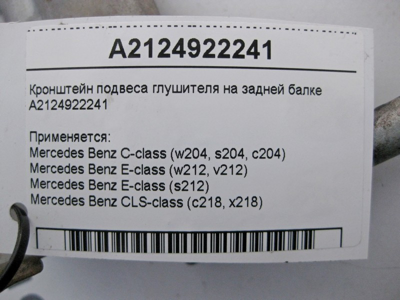 Mercedes-Benz  A2124922241 Кронштейн підвісу глушника на задній балці C-Class W204 E-Class W212 Одеса - фото 5