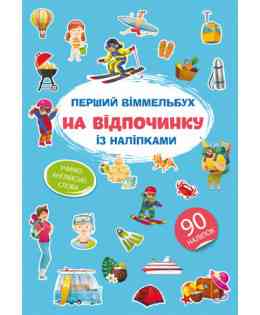 Книга "Перший віммельбух із наліпками. На відпочинку", шт Київ