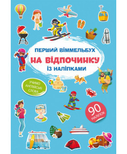 Книга "Перший віммельбух із наліпками. На відпочинку", шт Київ - фото 1