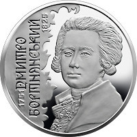 Монета Дмитрий Бортнянский 2 грн Полтава - изображение 1