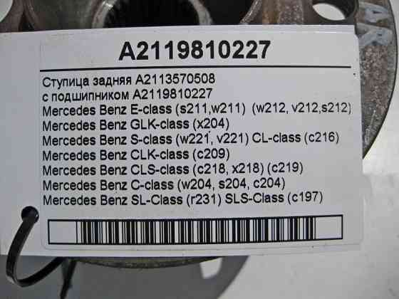 Mercedes-Benz  A2113570508 Ступиця задня з підшипником A2119810227 Одеса