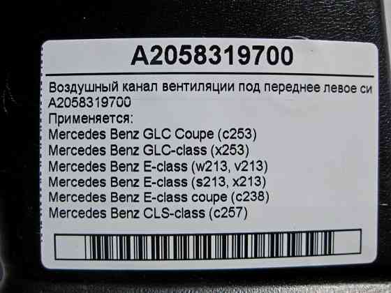 Mercedes-Benz  A2058319700 Повітряний канал вентиляції під лівим переднім сидінням GLS C253 X253 E-Class W213 S213 CLS C257 Одеса