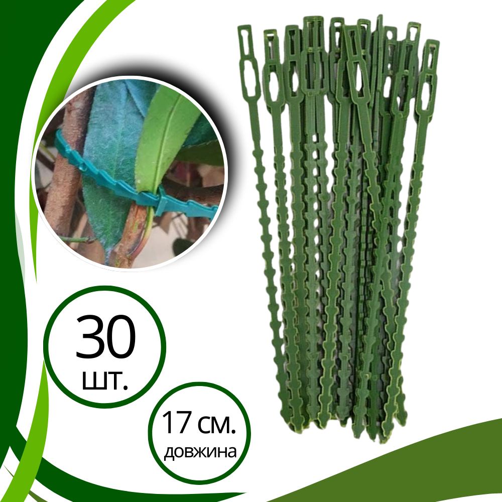Хомуты садовые, подвязки для растений 30 шт,многоразовые пластиковые стяжки длина 17 см цвет зелёный Каменец-Подольский - изображение 1