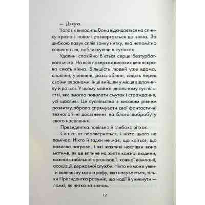 Книга Майже ідеальний світ - Лоран Гунель КСД (9786171516397) Вінниця