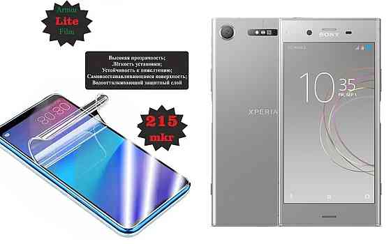 Поліуретанова плівка Sony Xperia XZ1 G8342, Lite, товщина 0,215 мм Київ