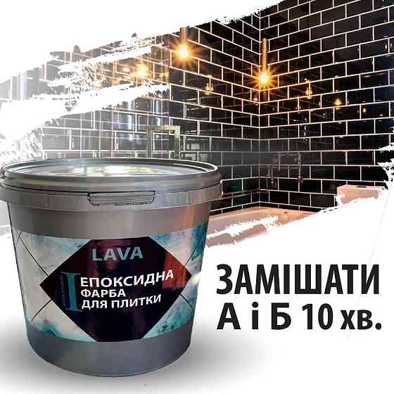 Епоксидна глянцева фарба для реставрації керамічних плиткових поверхонь 4.5кг Lava™ Бежева Харків