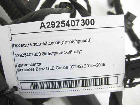 Mercedes-Benz  A2925407300 Проведення задніх дверей GLE Coupe C292 Одесса