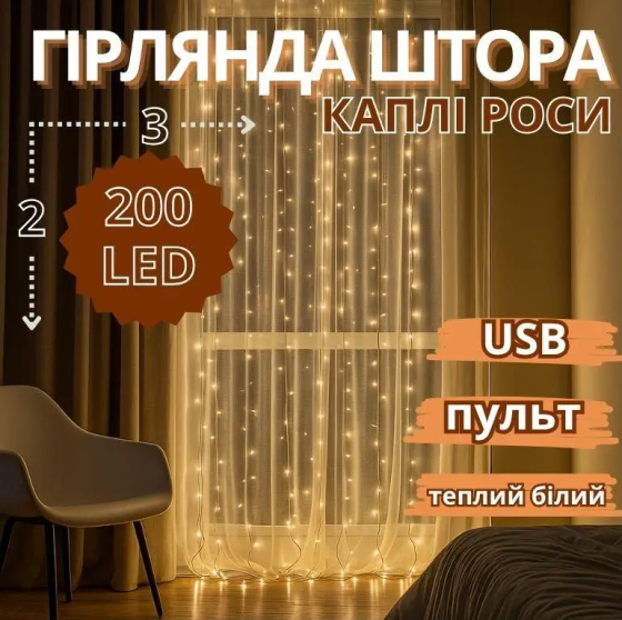 Гирлянда медная проволока Штора 3,0мХ2,0м Copper USB пульт ДУ 8 функций 200LED (теплый белый) COPPER-WIRE-200WW-9-2 Одесса