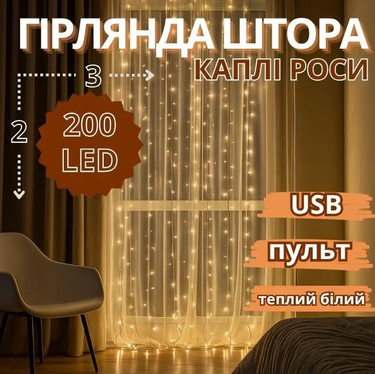 Гирлянда медная проволока Штора 3,0мХ2,0м Copper USB пульт ДУ 8 функций 200LED (теплый белый) COPPER-WIRE-200WW-9-2 Одесса - изображение 2
